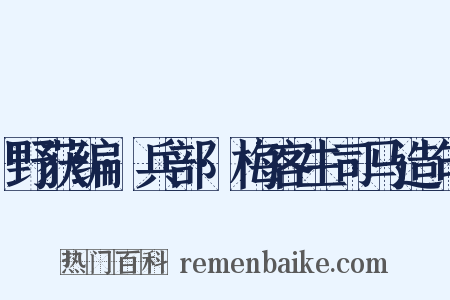 野获编·兵部·梅客生司马造句是什么意思的图片